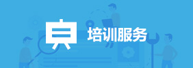 培訓(xùn)服務(wù)